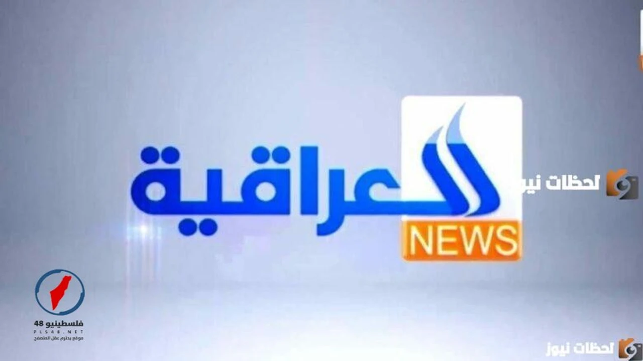 تردد جديد لاستقبال قناة العراقية الإخبارية عبر القمر الصناعي النايل سات ومنافساتها